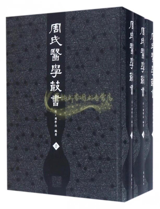 周氏医学丛书(全套3册)清代周学海撰原版善本影印版 中国古代医学古籍书 广陵书社