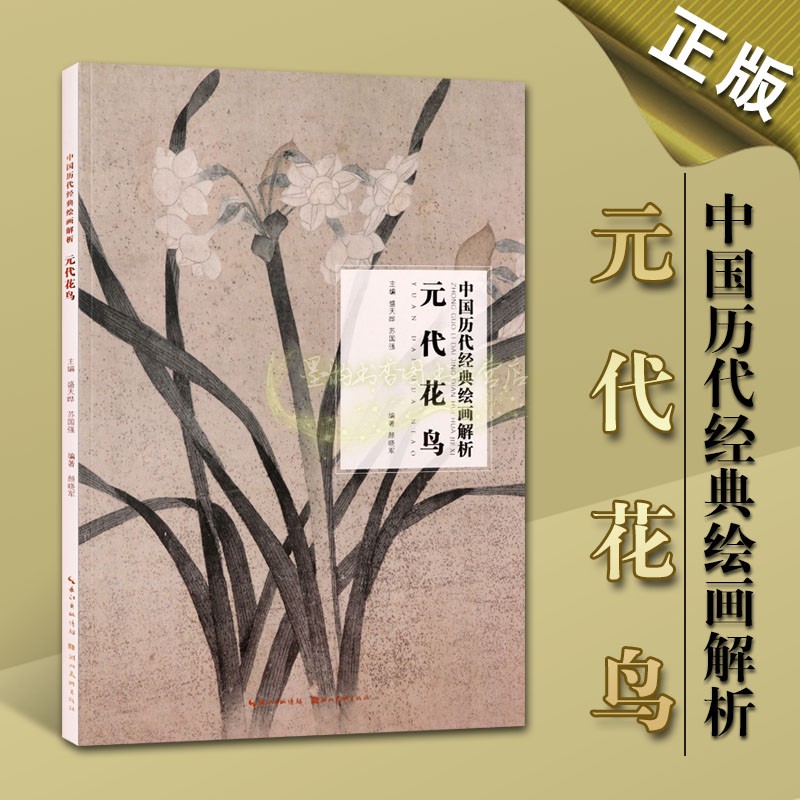 元代花鸟 元明清朝代绘画题材风格技法山水人物花鸟画艺术特点思想
