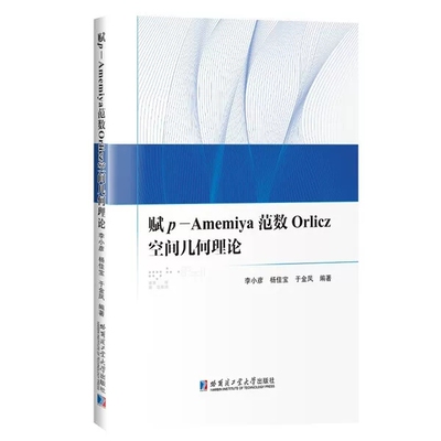 赋p-Amemiya范数Orlicz空间几何理论 李小彦杨佳宝等编著大学研究生高等院校数学专业泛函分析参考书教材自学用书资料哈工大出版社
