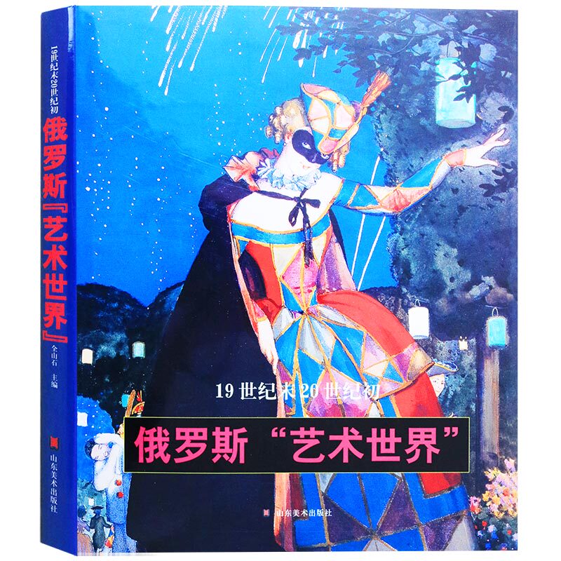 正版 19世纪末20世纪初俄罗斯艺术世界(精) 全山石  主编,奚静之  撰