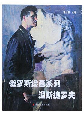 正版 俄罗斯绘画系列 涅斯捷罗夫 (俄罗斯)涅斯捷罗夫 绘 山东美术出版社