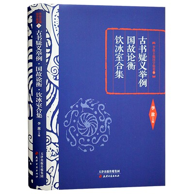 正版李敖主编国学精要：古书疑义举例国故论衡饮冰室合集(精) 天津古籍出版社