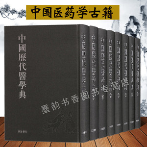 中国历代医学典(全集8册)医药学古籍影印本繁体竖排 中国古代医学古籍选集中国医药学字典养生书籍中医古籍资料文献收藏广陵书社