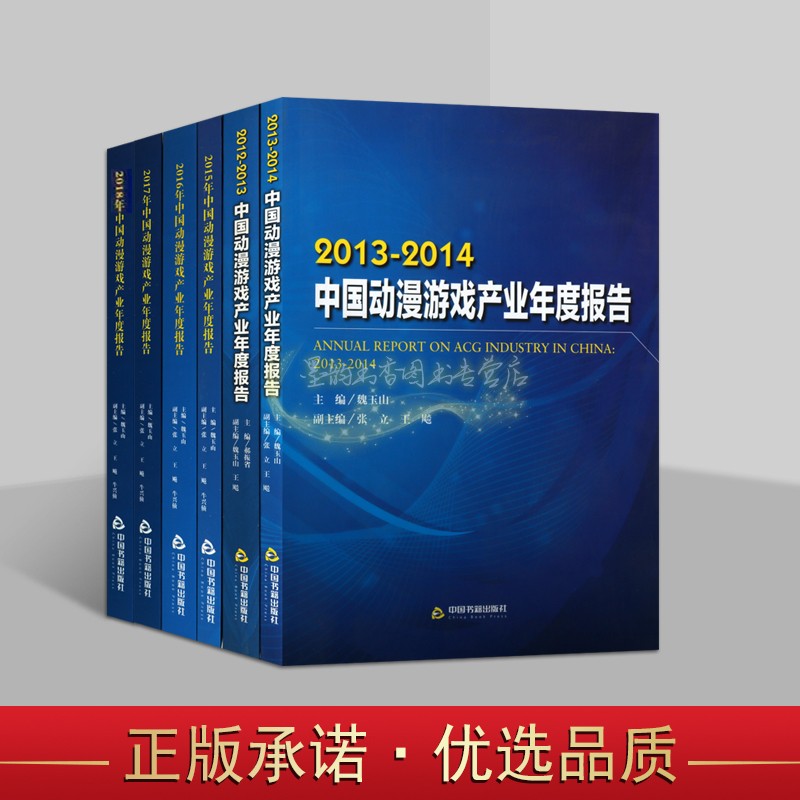 2012-2018中国动漫游戏产业年度报告(全套6册)动漫游戏发展动漫图书漫画行业动画电影发展分析电子竞技游戏产品分析中国书籍社