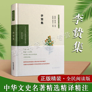 李贽集文学作品集 中国古代明代古典文学风散文诗词集 与焦弱侯答耿中丞战国论 中华文史名著精选精译精注全民阅读版凤凰出版社书