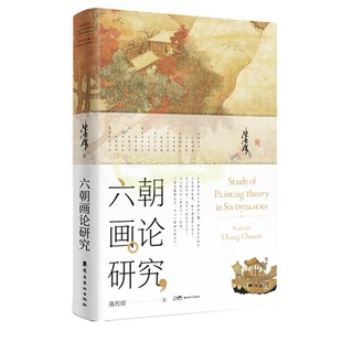 六朝画论研究(增修版)陈传席著中国古代六朝时代绘画历史理论研究著作岭南美术出版社