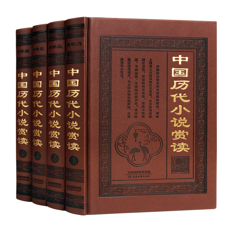 中国历代小说赏读精装4册中国古代经典小说女娲补天山海经精卫填海汉武荆十三娘等青少年文学启蒙诵国学故事传说经典仿皮面插图版
