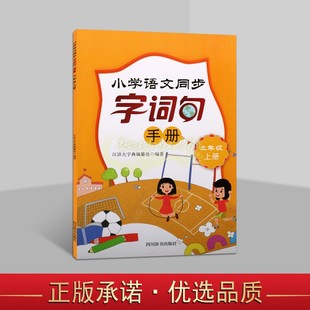 小学语文同步字词句手册(二年级上册)2小学语文教材全解语文课教学参考资料教材辅导指导分析精讲四川辞书出版社正版书籍