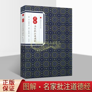 畅销正版 书籍 老子著崇贤书院释译 图解名家批注道德经 黄山书社 传家系列丛书 中国哲学社科道德经原文译文注解赏析 国学经典 经典