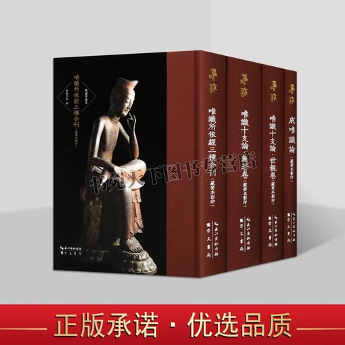 唯识学丛书(第五辑)套装4册藏要本影印卷成唯识论唯识所依经三种合刊唯识十支论无著卷唯识十支论世亲卷唯识论文集著作崇文书局书