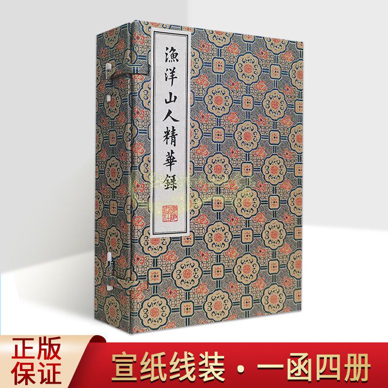 渔洋山人精华录(宣纸线装1函4册)清王士禛撰清康熙林佶写刻本原版影印本中国古典诗歌集清刻珍本丛刊古籍善本收藏广陵书社书籍