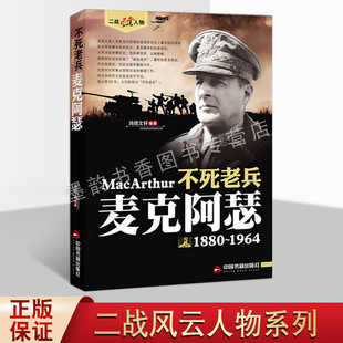 不死老兵-麦克阿瑟传 精装版第二次世界大战美国著名军事家陆军上将人物生平传记世界大战二战风云人物系列 中国书籍社