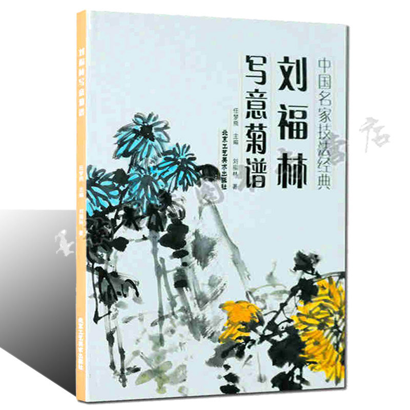 技法解析 刘福林教你画菊花入门绘画书籍艺术绘画书籍 北京工艺美术