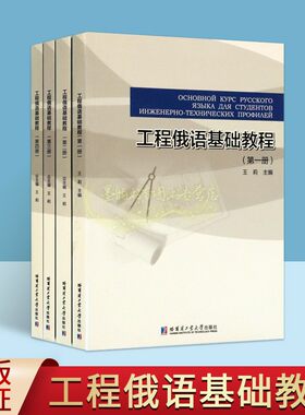 工程俄语基础教程(俄语版)全套4册王莉主编俄国理工科高校工程技术俄语专业教材大学生工学知识课进度语言技能训练教材哈工大社书