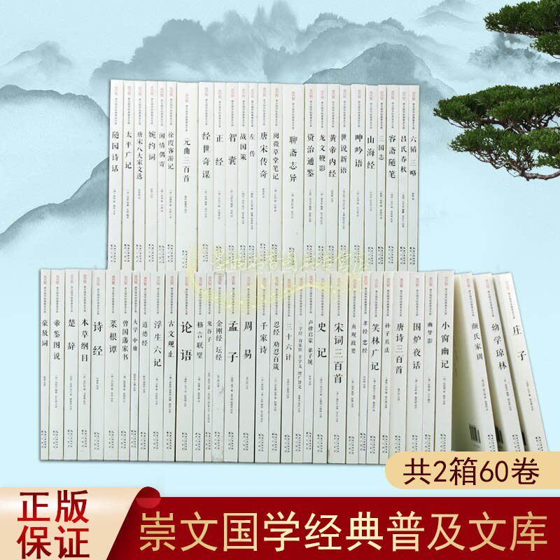 崇文国学经典普及文库全套60册中国传统国学读物原文注释本论语周易庄子史记贞观政要孝经孙子兵法诗经楚辞浮生六记容斋随笔山海经