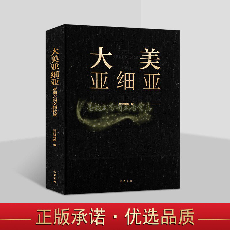 大美亚细亚:亚洲六国文物特展 四川博物院编亚洲文物图录考古图集巴蜀书社
