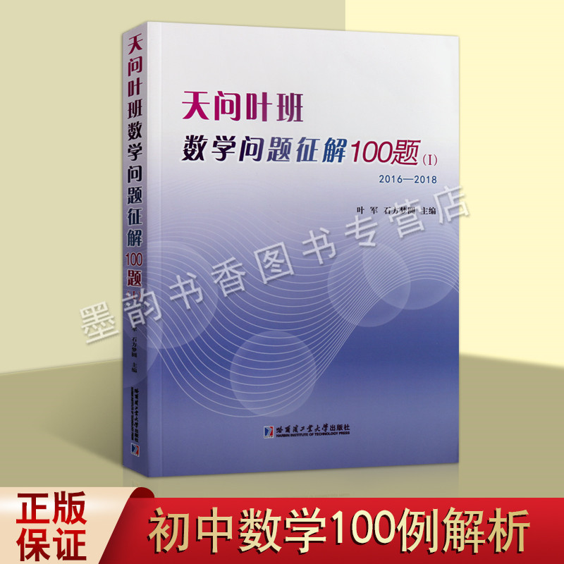 天问叶班数学问题征解100题.I2016-2018天问教育教学数学竞赛一百题解初高中数学奥数习题参考辅导资料哈尔滨工业大学出版社-封面