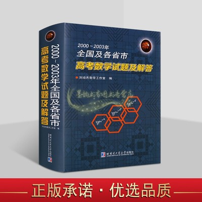 全国及各省市高考数学试题及解答(2000-2003年)高考试题分析答案学生备考复习刷题库历北京山东天津江苏上海卷文理科试题哈工大社