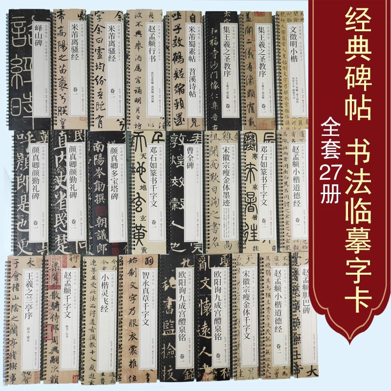 经典碑帖书法临摹字卡(全套27册)36开本中国古代名家帖楷行隶草篆书字帖临摹本赵孟頫颜真卿王羲之兰亭序孙过庭书谱曹全碑灵飞经