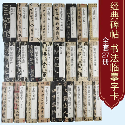 经典碑帖书法临摹字卡(全套27册)36开本中国古代名家帖楷行隶草篆书字帖临摹本赵孟頫颜真卿王羲之兰亭序孙过庭书谱曹全碑灵飞经
