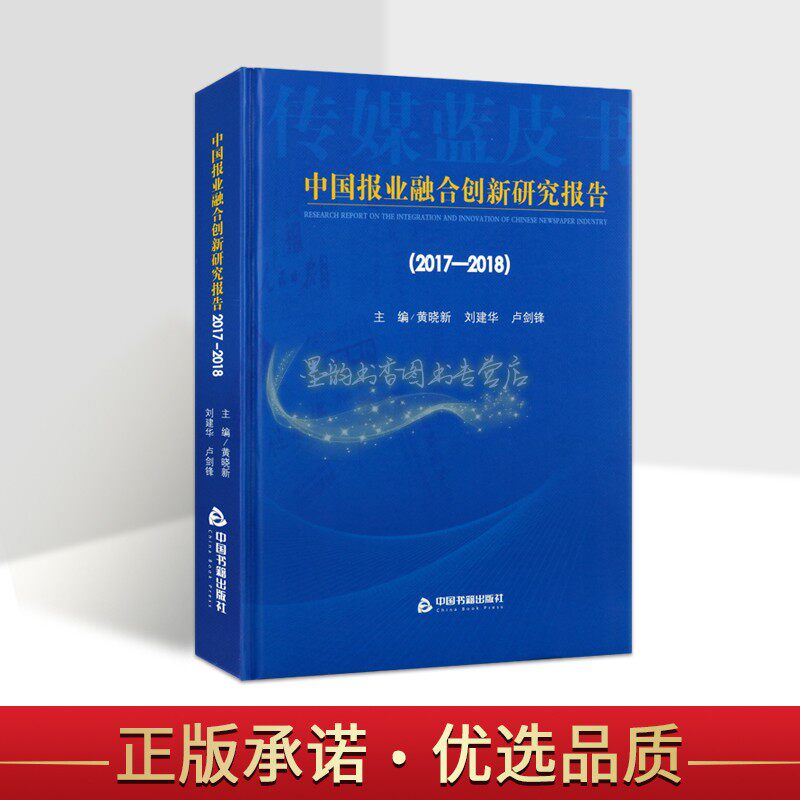 中国报业融合创新研究报告2017-2018年 黄晓新刘建华卢剑锋主编中国报纸业新闻工作社会责任研究中国书籍出版社