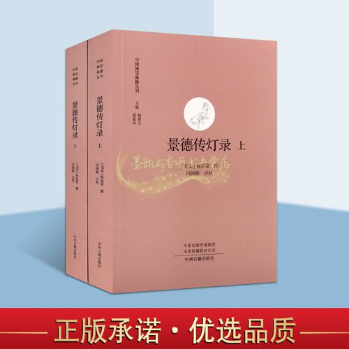 景德传灯录(北宋)释道原撰冯国栋点校版32开全套2册中国古代僧侣列传佛人物传记集中国禅宗典箱丛刊中州出版社正版书籍