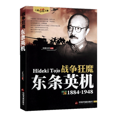 二战风云人物 东条英机传记 世界西方军事历史人物传记书籍正版 中国书籍出版社