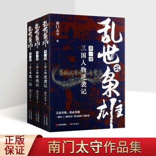 乱世出枭雄(全集3部)三国人物逆袭记/征战记/统一记 南门太守著作中国三国时期历史人物解析传记文学读物现代出版社书籍