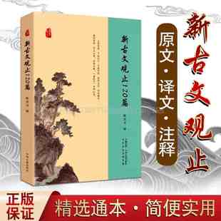 新古文观止120篇 初高中常备文言文古文经典高考语文考试 原文译文注释 国学经典著作中国古典散文集白话文初中小新编全解教辅教参
