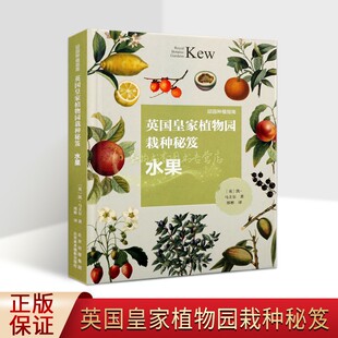 英国皇家植物园栽种秘笈:水果(英)凯.马圭尔著 邱园种植指南园艺师果树种植栽培指导方法观赏家庭园艺 北京美术摄影出版社书籍