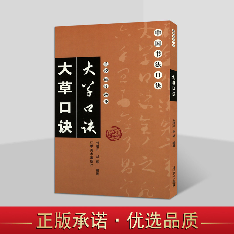 大草口诀(重校修订增补中国书法口诀)刘增兴刘砺编著 中国草书书体创作技巧特点书写规律欣赏方法理论基础入门辽宁美术出版社书籍