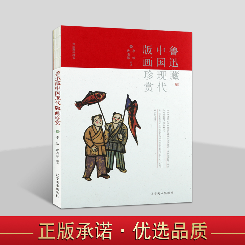 鲁迅藏中国现代版画珍赏 李浩仇志琴编著文学艺术中国现代版画作品集收藏鲁迅博物馆鲁迅收藏世界版画品珍赏 辽宁美术出版社