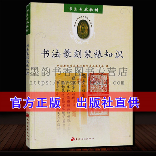 书法篆刻与装裱知识大学书法教材教程系列书法篆刻技法入门教程书籍天津古籍出版社