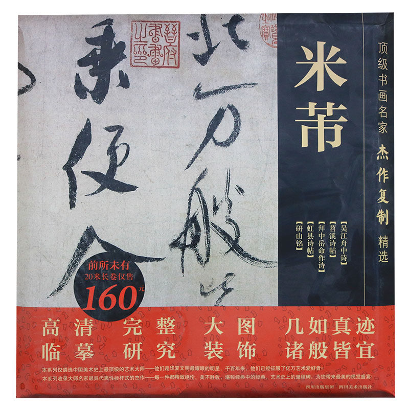 顶级书画名家杰作复制精选：米芾作品集 展开装表装饰高清大图中国书法作品集精选临摹集四川美术出版社
