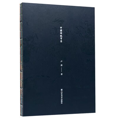 中国传统节日 卢普著 山东美术出版社书