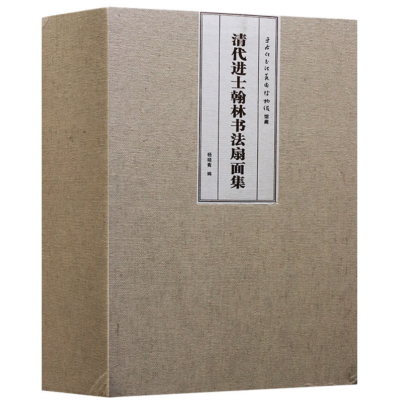 正版 清代进士翰林书法扇面集 清代百名进士墨迹小品选粹 三秦出版社