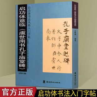 启功体意临《虞世南书孔子庙堂碑猛龙碑》启功体书法风格入门字帖系列  毛笔楷书书法碑帖临摹对照 行书字帖 岭南美术出版社书籍