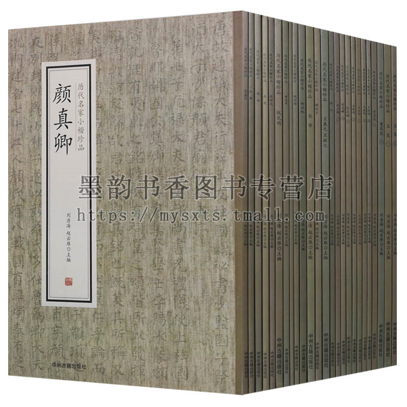 历代名家小楷珍品颜真卿(全套25册)刘清海 赵云雁主编 张既之赵孟頫文微明董其昌王宠米帝柳公权名家书法经典著作 中州古籍出版社