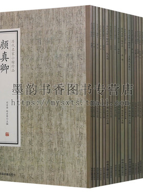 历代名家小楷珍品颜真卿(全套25册)刘清海 赵云雁主编 张既之赵孟頫文微明董其昌王宠米帝柳公权名家书法经典著作 中州古籍出版社
