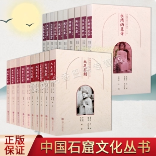 中国石窟文化丛书全套20册佛教古迹云冈石窟大足石刻克孜尔麦积山响堂山巴中新疆石窟摩崖造像艺术历史文化知识研究旅游手册书籍
