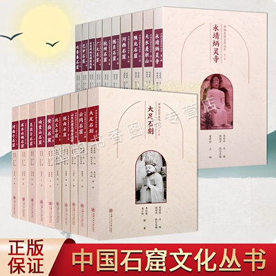 中国石窟文化丛书全套20册佛教古迹云冈石窟大足石刻克孜尔麦积山响堂山巴中新疆石窟摩崖造像艺术历史文化知识研究旅游手册书籍