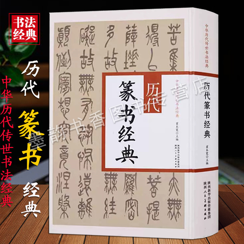 历代篆书经典 中国古代篆书法帖16开大字帖碑帖毛笔书法临摹李斯峄山刻石邓石如千字文小窗幽记李阳冰赵之谦吴昌硕陕西美术社
