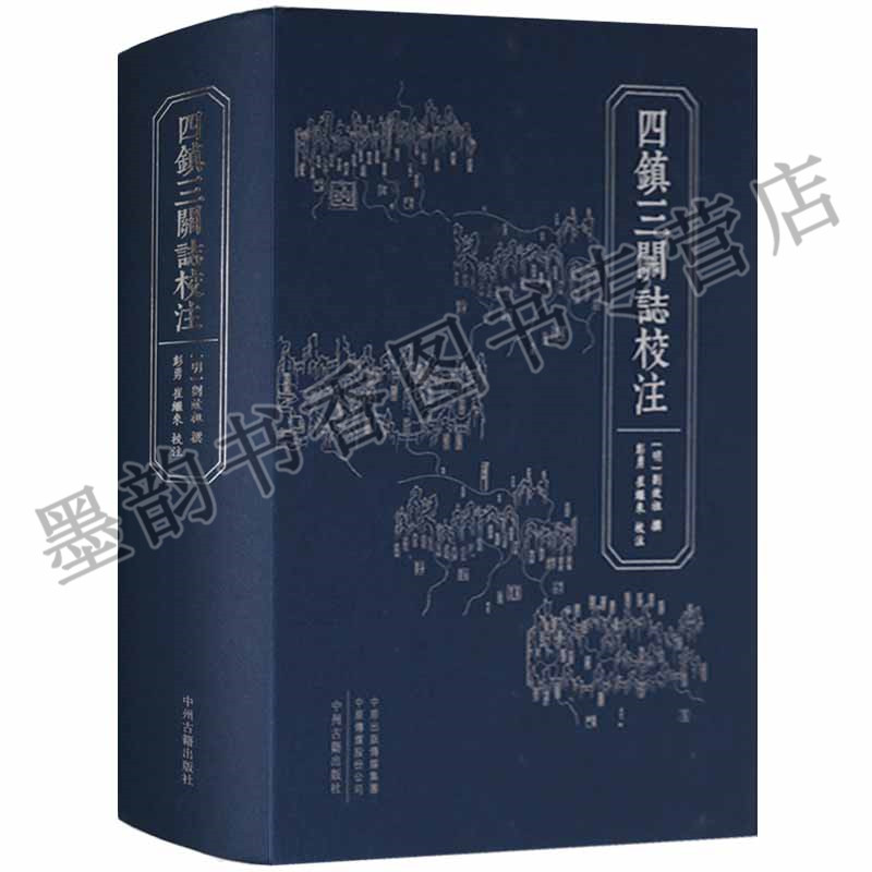 四镇三关志校注 明刘效祖撰历史方志国家古籍整理出版专项经费资助项目蓟州镇昌平真宝辽东居庸关山海关紫荆关中州古籍出版社