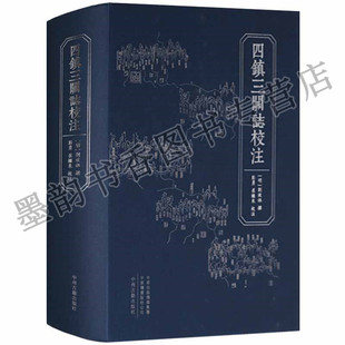 四镇三关志校注 明刘效祖撰历史方志国家古籍整理出版专项经费资助项目蓟州镇昌平真宝辽东居庸关山海关紫荆关中州古籍出版社
