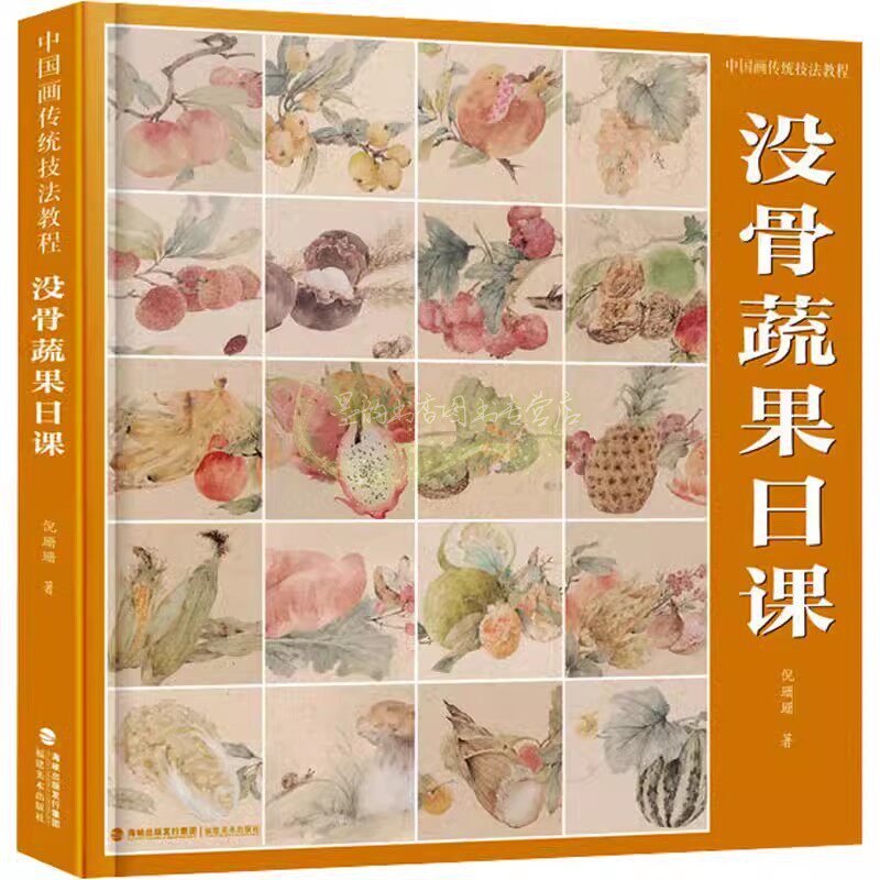 中国画传统技法教程:没骨蔬果日课 倪珊珊著中国国画花卉水果无骨画法绘画技法教材讲解课稿白描线稿初学入门临摹福建美术出版社书