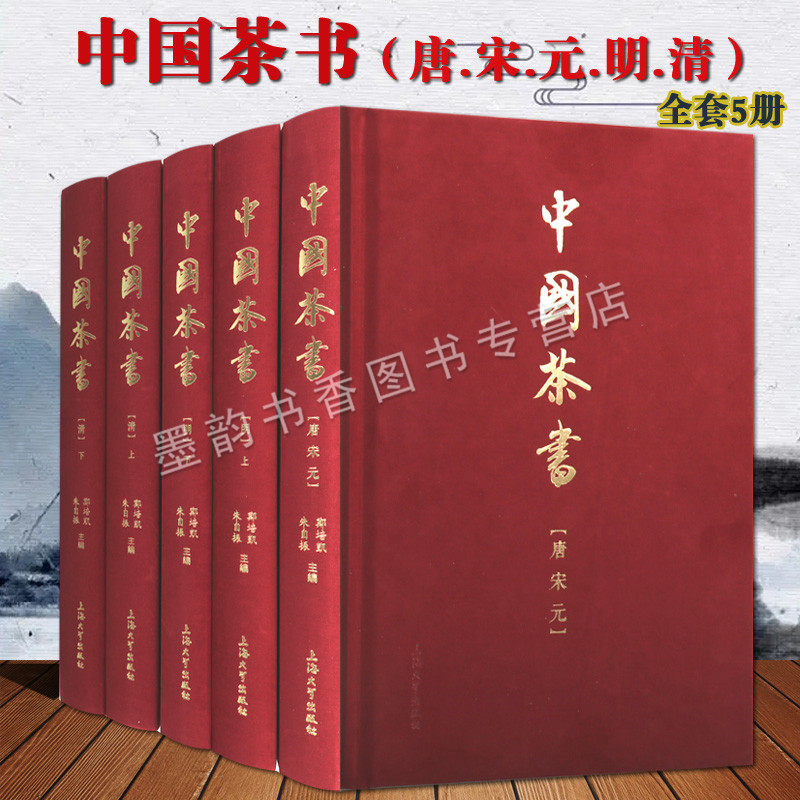 中国茶书(全套5册)16开唐宋元明清朝茶书中国古代饮茶文化发展历史研究茶经茶笺论茶谱品茶要录繁体古籍名著善本集上海大学出版社