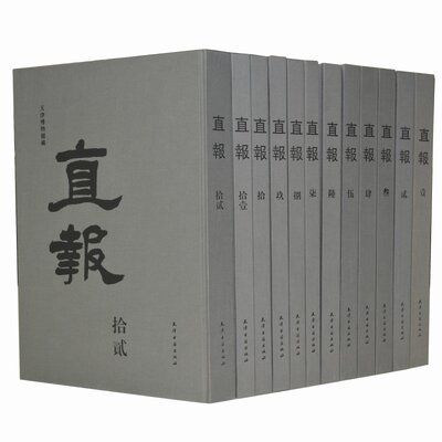 民国四大报纸《直报》精装全套12册8开本影印原版天津博物馆藏晚清时期报纸汇编历史政治经济文化清末民国历史百科全书天津古籍社