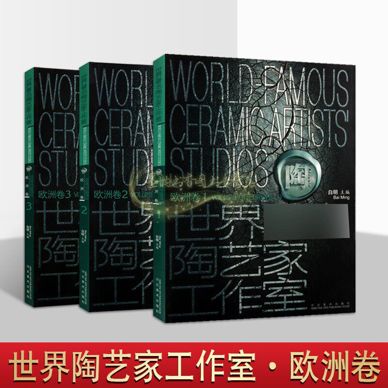 世界著名陶艺家工作室大师作品集
