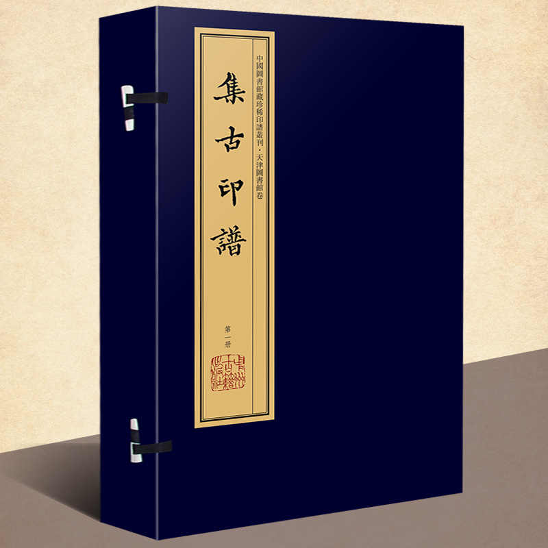 集古印谱(手工宣纸线装彩色影印 一函八册)繁体竖排钤印本 张修府辑 文物  考古学古代印谱章篆刻研究书籍 中国图书馆藏珍稀印谱