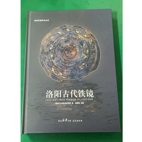 洛阳古代铁镜 洛阳市文物考古研究院编著 中国古代考古发现汉代曹魏西晋北魏唐宋时期铁镜资料书籍 洛阳文物考古丛书三秦出版社